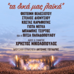 Τα δικά μας λαϊκά
