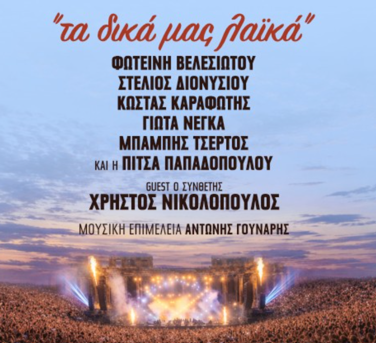 Τα δικά μας λαϊκά