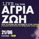 Live για την άγρια ζωή