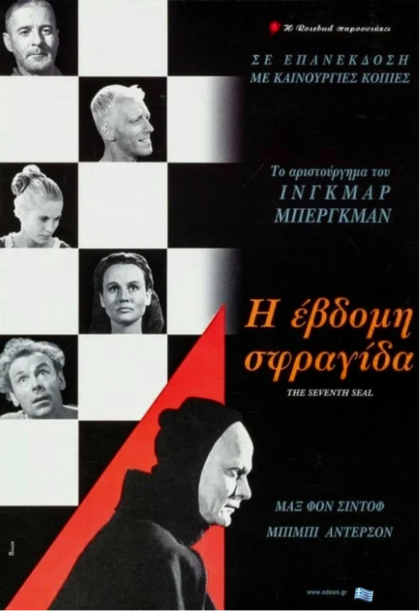 Η έβδομη σφραγίδα