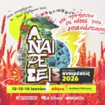 Φεστιβάλ Αναιρέσεις 2026