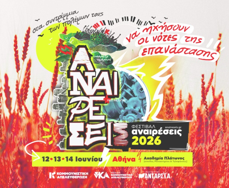 Φεστιβάλ Αναιρέσεις 2026