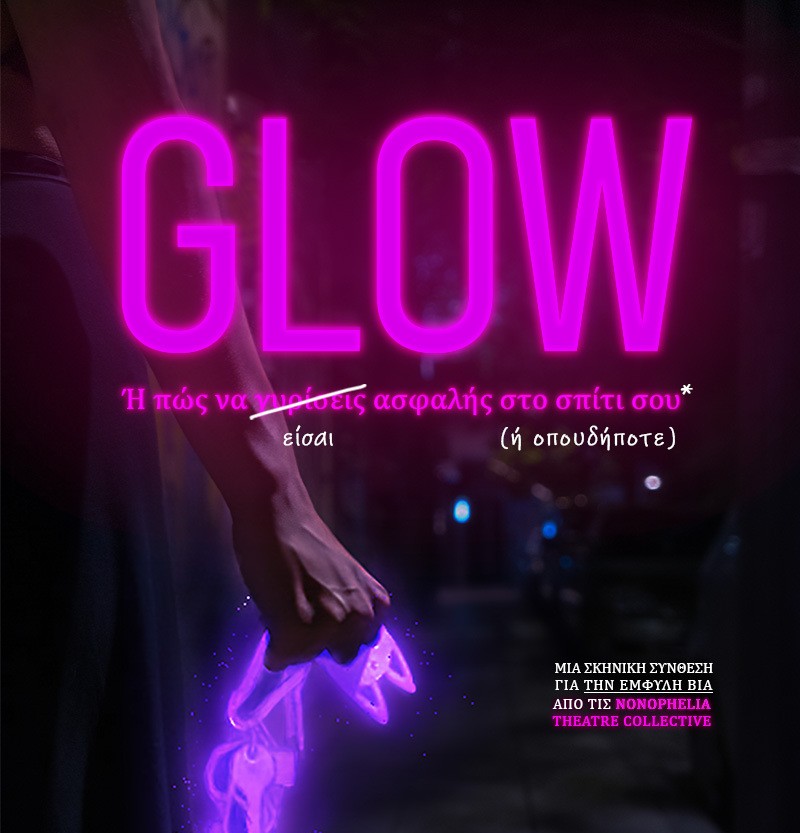 GLOW ή πώς να γυρίσεις ασφαλής στο σπίτι σου