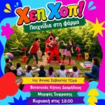 Χέη Χοπ! Παιχνίδια στη φάρμα
