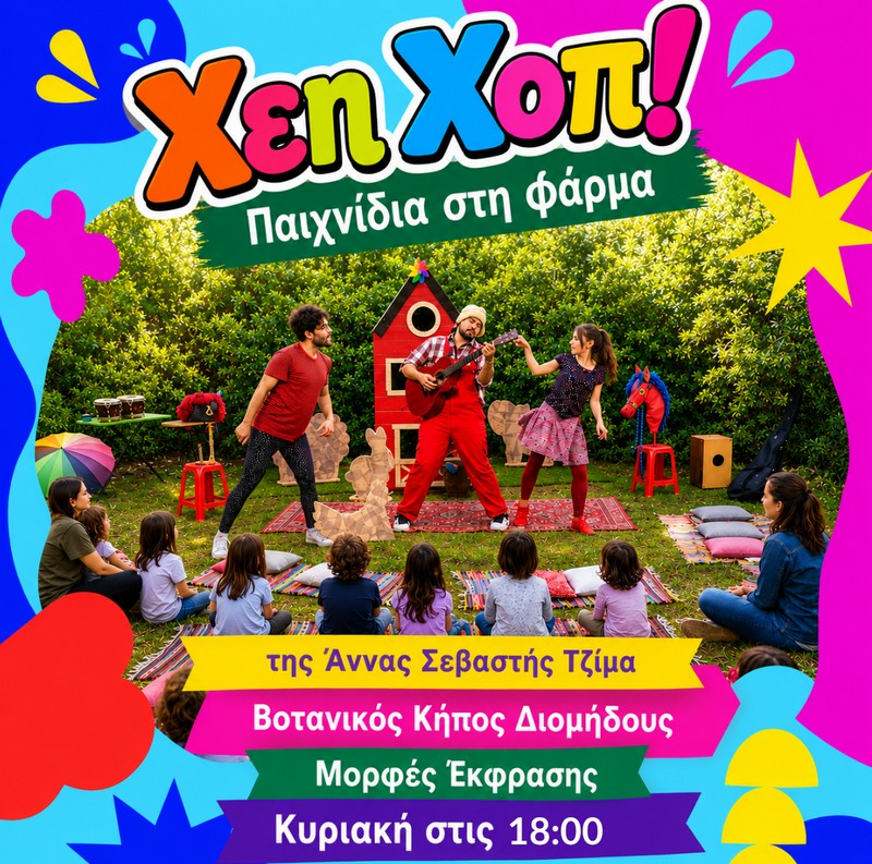 Χέη Χοπ! Παιχνίδια στη φάρμα