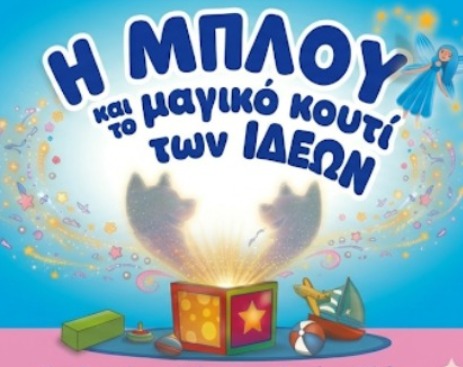 Η Μπλου και το μαγικό κουτί των ιδεών