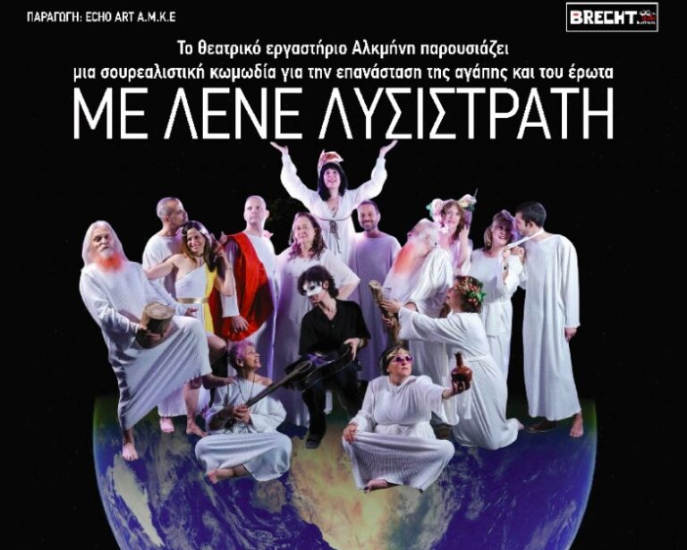 Με λένε Λυσιστράτη
