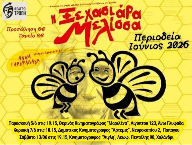 Η Ξεχασιάρα Μελίσσα