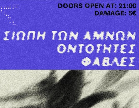 Η Σιωπή των Αμνών
