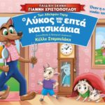 Ο Λύκος και τα 7 Κατσικάκια