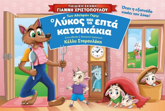 Ο Λύκος και τα 7 Κατσικάκια