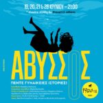 Άβυσσος: Πέντε Γυναικείες Ιστορίες