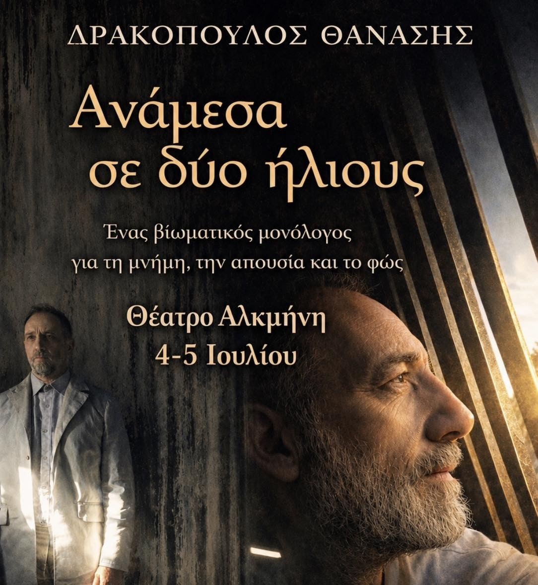 Ανάμεσα σε δύο ήλιους