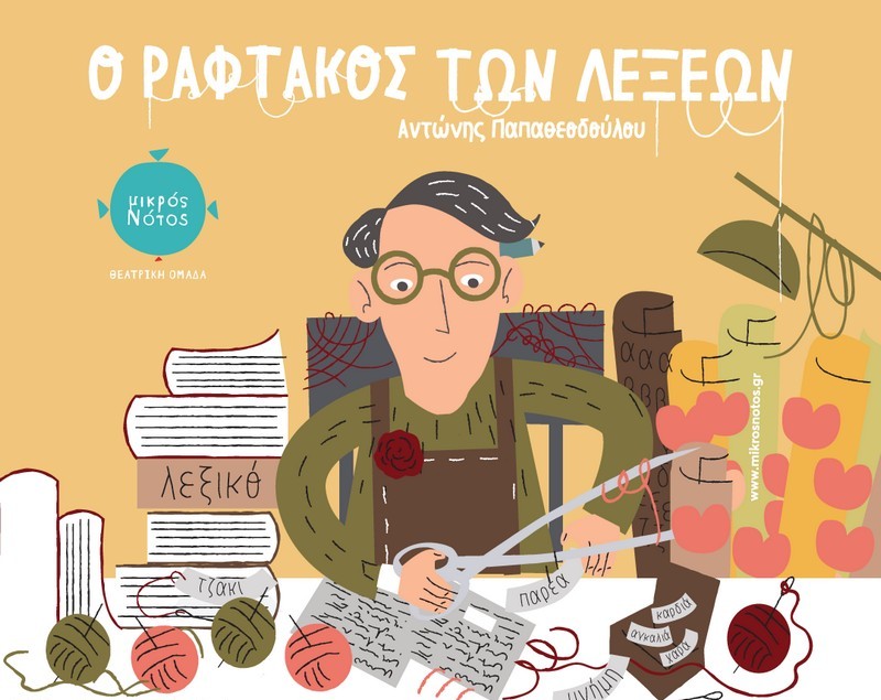 O Ραφτάκος των λέξεων