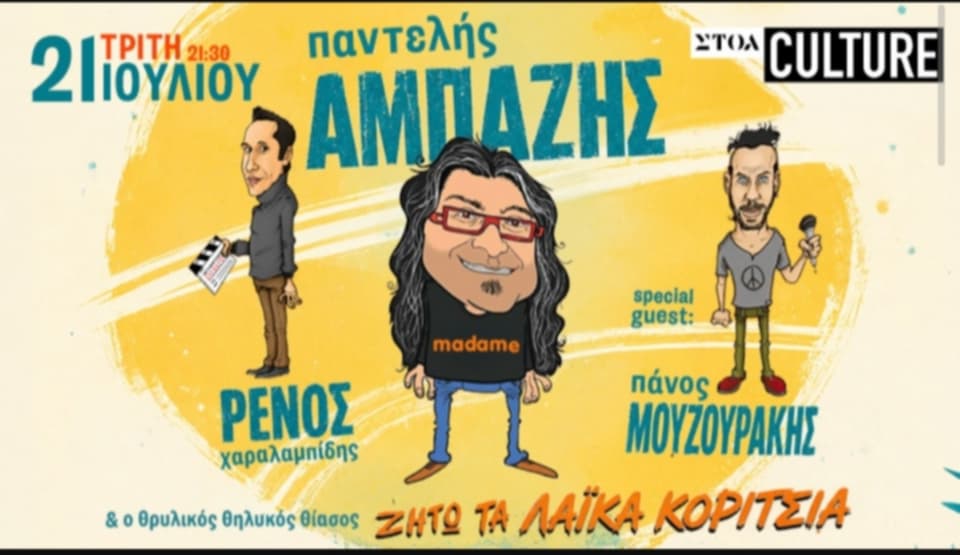 Πάνος Μουζουράκης, Ρένος Χαραλαμπίδης και Παντελής Αμπαζής στη Στοά Αρσακείου