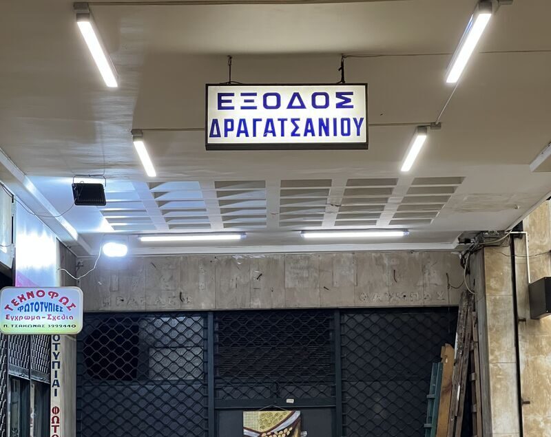 Η νέα ζωή της οδού Δραγατσανίου