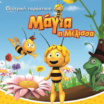 Μάγια η μέλισσα