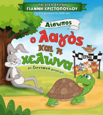 Ο Λαγός και η Χελώνα