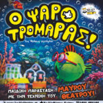 Ο Ψαροτρομάρας