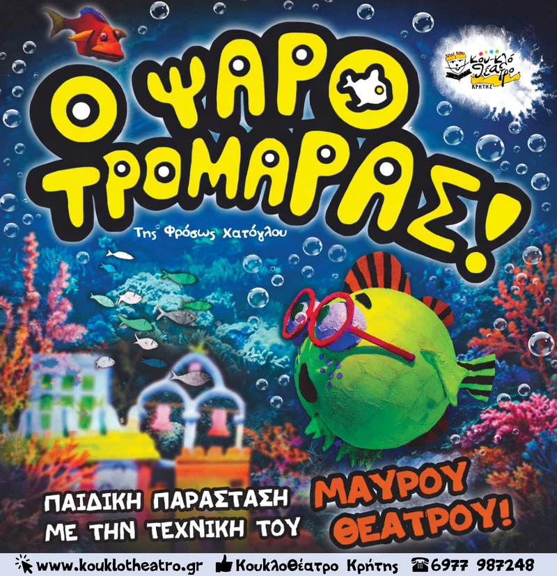 Ο Ψαροτρομάρας
