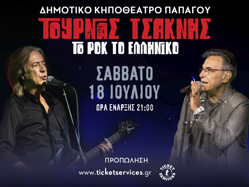 Κώστας Τουρνάς -Διονύσης Τσακνής