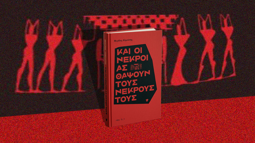 «Και Οι Νεκροί Ας Θάψουν Τους Νεκρούς Τους»: Το βιβλίο του Μιχάλη Αλμπάτη έρχεται στη μικρή οθόνη