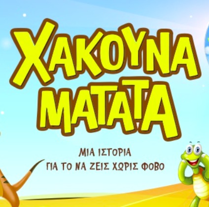 ΧΑΚΟΥΝΑ ΜΑΤΑΤΑ