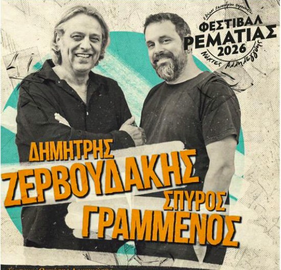 Δημήτρης Ζερβουδάκης & Σπύρος Γραμμένος