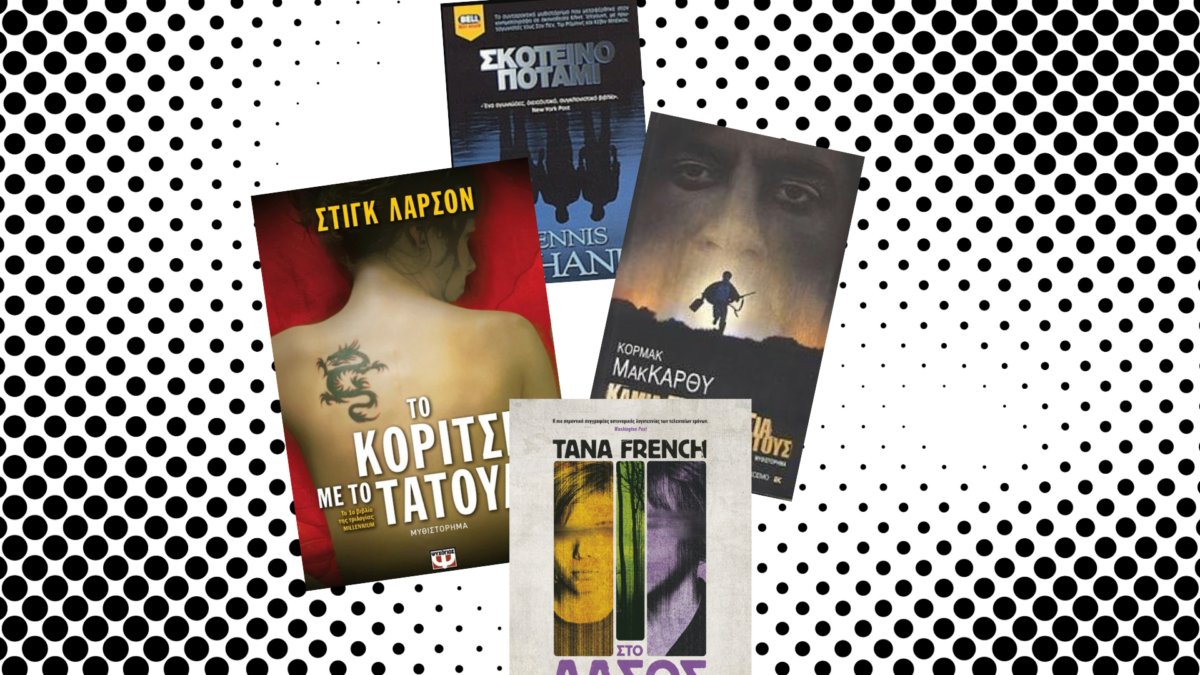 Τα καλύτερα θρίλερ του 21ου αιώνα