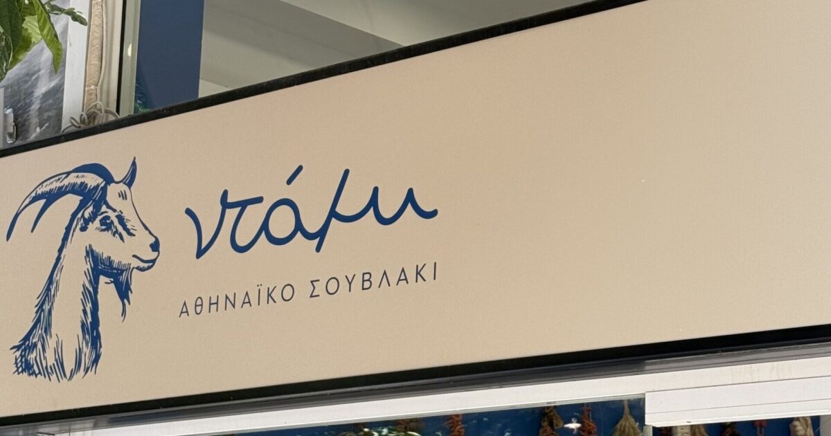 Το στριτ φουντ το αλήτικο #9: Στο «Ντάμι» για new age σούβλα