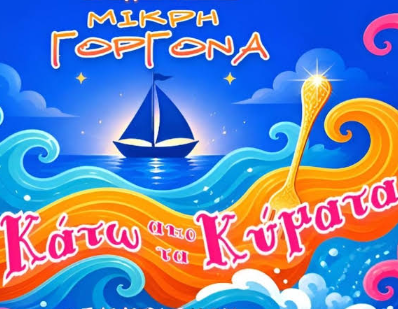 Μικρή Γοργόνα: Κάτω απο τα Κύματα