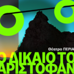 Το Δίκαιο του Αριστοφάνη