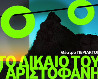 Το Δίκαιο του Αριστοφάνη