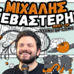 Μιχάλης Σεβαστέρης