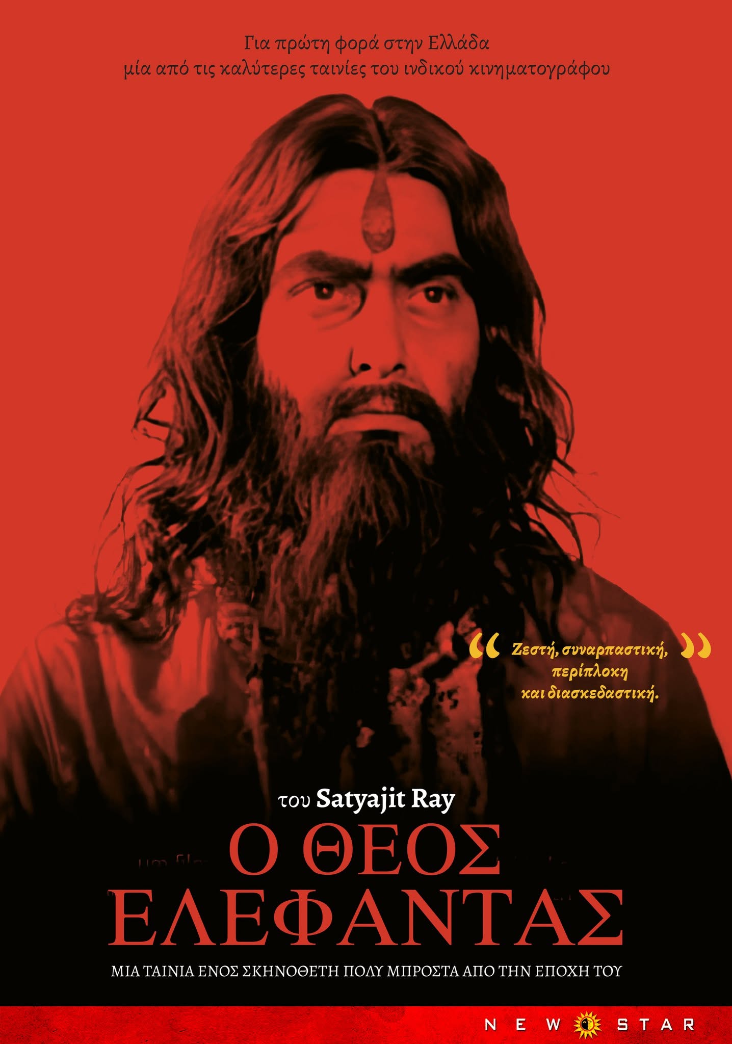 Ο Θεός Ελέφαντας