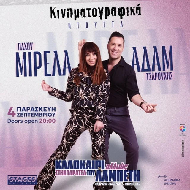 Μιρέλα Πάχου - Αδάμ Τσαρούχης