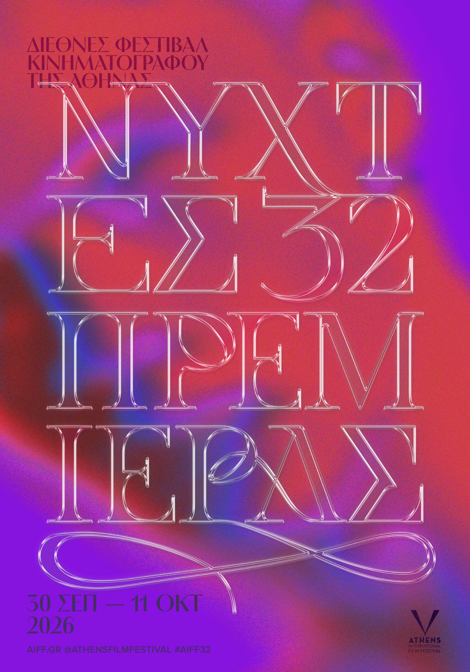 Νύχτες Πρεμιέρας