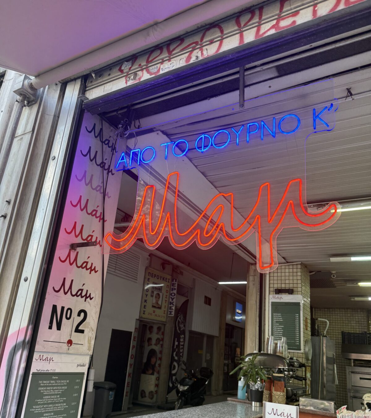 «Μαμ», Πεσμαζόγλου: Η τυρόπιτα ως μικρό έργο τέχνης