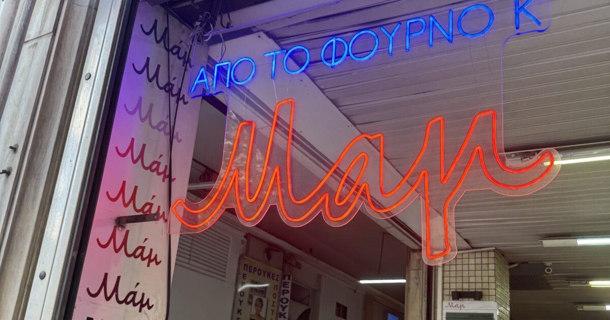 «Μαμ», Πεσμαζόγλου: Η τυρόπιτα ως μικρό έργο τέχνης