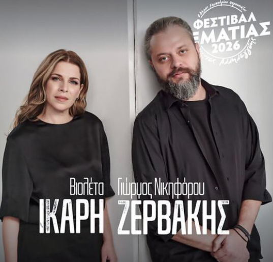 ​Γιώργος Νικηφόρου Ζερβάκης & Βιολέτα Ίκαρη