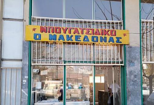 Σαπόρτ Σνακ Γουόρκερς #4: «Μακεδόνας» στον Κολωνό, καθαρότητα, τιμιότητα, κιμαδόπιτα