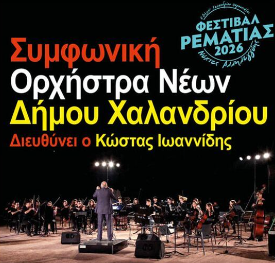 Συμφωνική Ορχήστρα Νέων Δήμου Χαλανδρίου