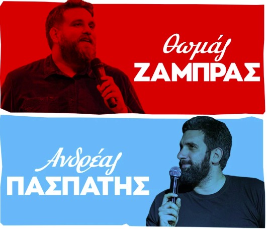 Θωμάς Ζάμπρας - Ανδρέας Πασπάτης