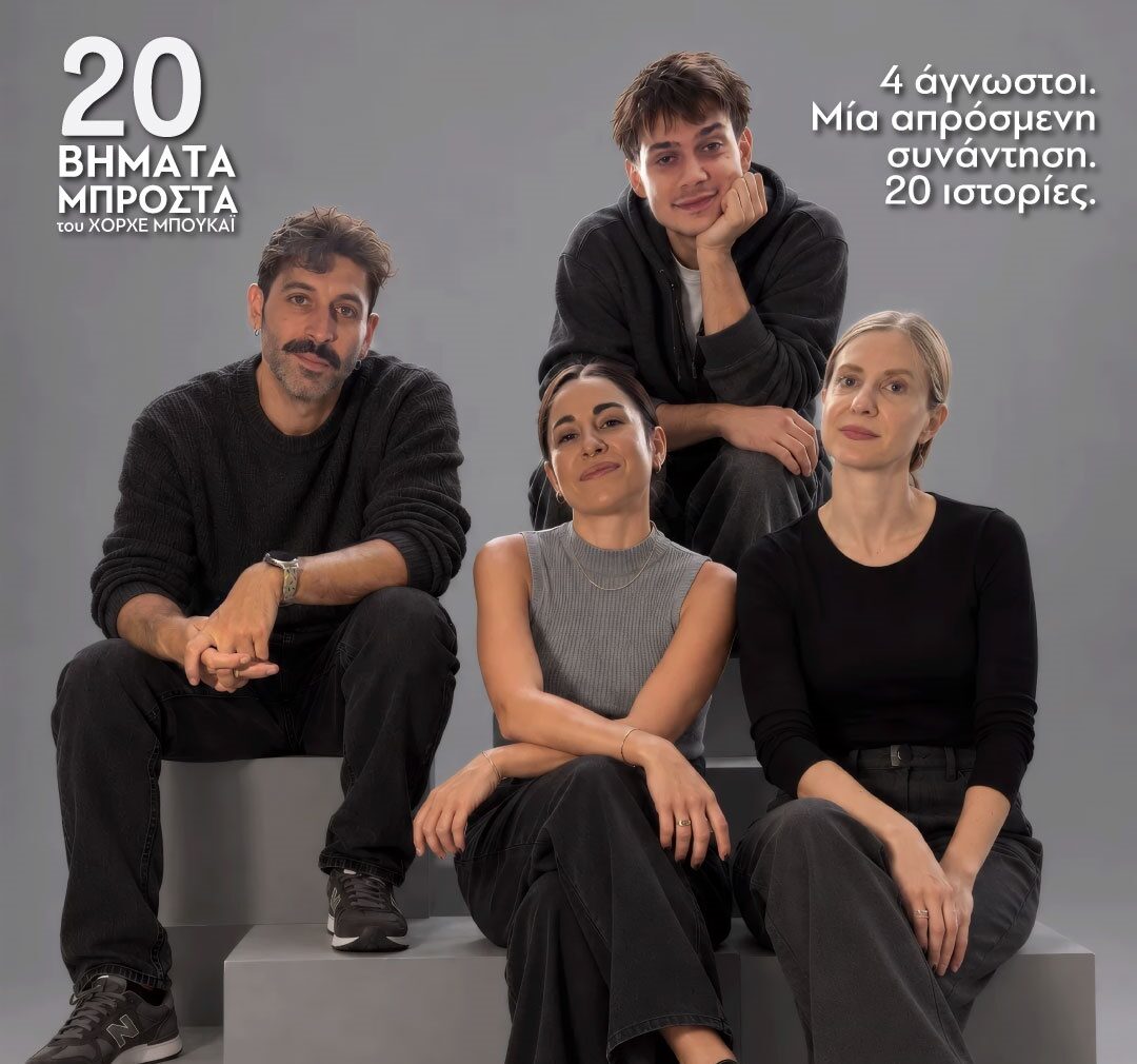 20 Βήματα Μπροστά
