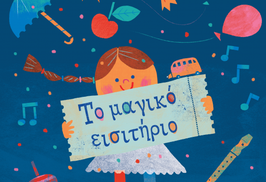 To μαγικό εισιτήριο