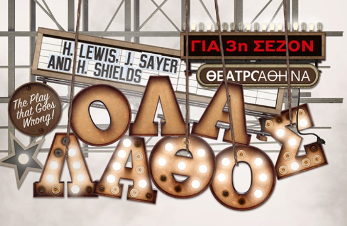 Όλα...Λάθος! (The Play That Goes Wrong)