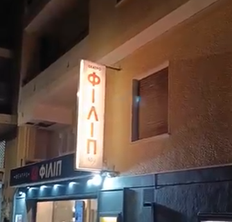 Θέατρο Φιλίπ