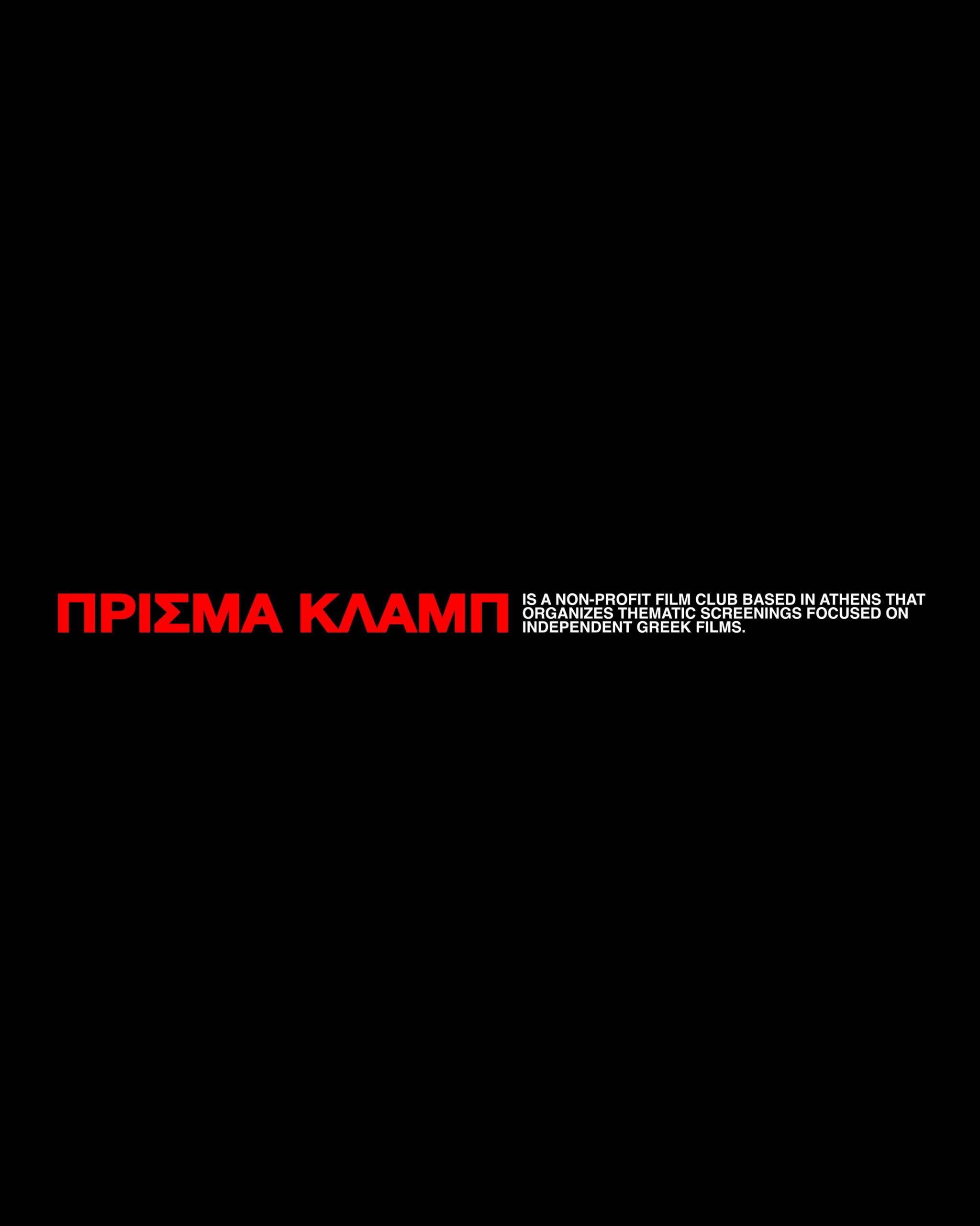 Πρίσμα Κλαμπ: «Queer Gaze»