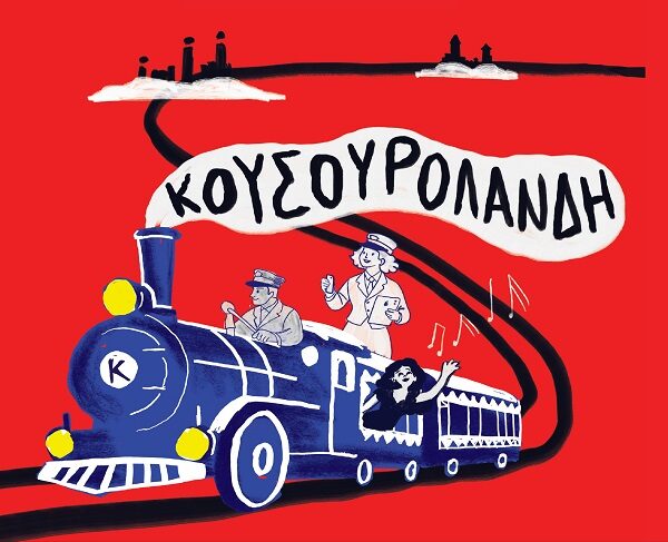 Κουσουρολάνδη