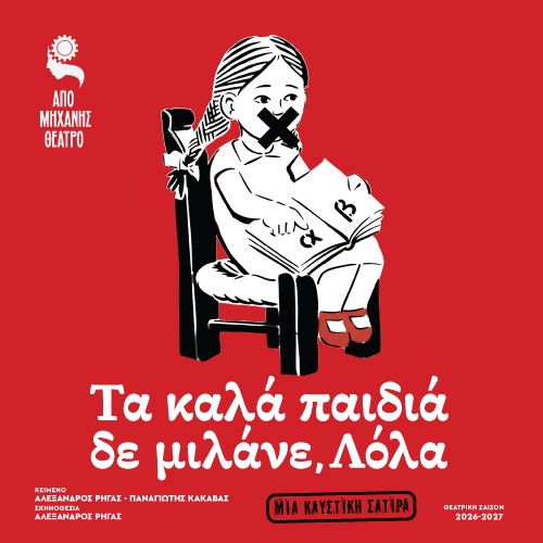 Τα Καλά Παιδιά δεν Μιλάνε, Λόλα